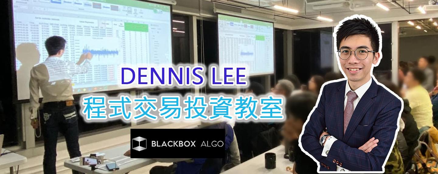 Blackbox Algorithm程式交易投資網上教學