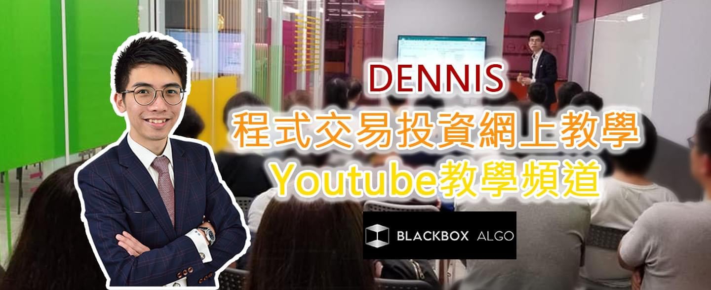 Blackbox Algorithm程式交易投資網上教學