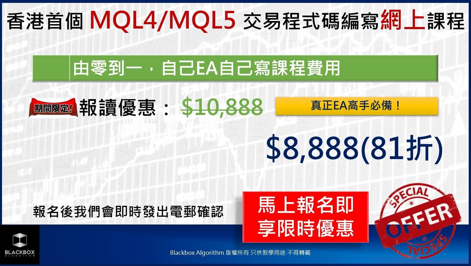 報讀優惠 — 原價 $10,888，限時 $8,888（81折）